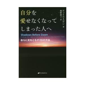 自分を愛せなくなってしまった人へ 自らに光をともす29の方法