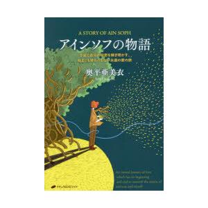 アインソフの物語 宇宙と自分の秘密を解き明かす、始まりも終わりもない永遠の愛の旅