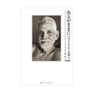 あるがままに ラマナ・マハルシの教え