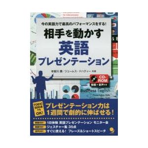 相手を動かす英語プレゼンテーション 今の英語力で最高のパフォーマンスをする!