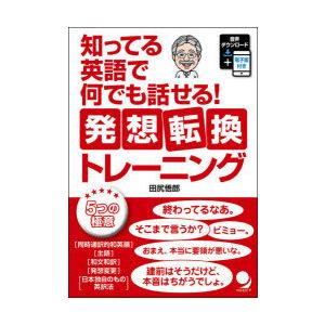 知ってる英語で何でも話せる 発想転換トレーニング ぐるぐる王国 スタークラブ 通販 Yahoo ショッピング