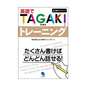 英語でTAGAKIトレーニング たくさん書けばどんどん話せる!