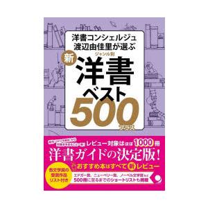 新・ジャンル別洋書ベスト500プラス 洋書コンシェルジュ渡辺由佳里が選ぶ