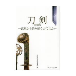 刀剣 武器から読み解く古代社会