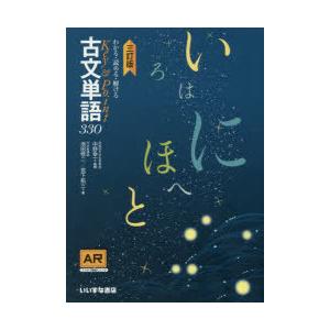 わかる・読める・解けるKey ＆ Point古文単語330