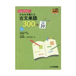 Key ＆ Pointみるみる覚える古文単語300＋敬語30
