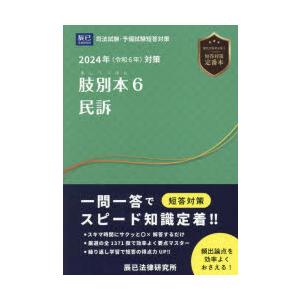 肢別本 司法試験＆予備試験 2024年対策6