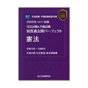 司法試験＆予備試験短答過去問パーフェクト憲法 2025年対策
