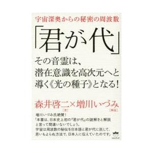 君が代 その音霊は、潜在意識を高次元へと導く《光の種子》となる! 宇宙深奥からの秘密の周波数｜ggking