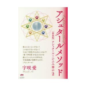 アシュタールメソッド アシュタール×ひふみ神示 2 新装版