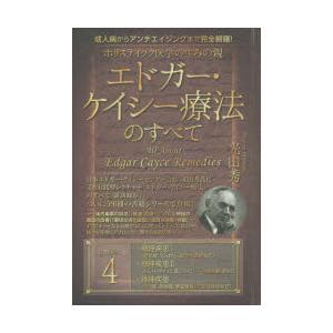 翌日発送・ホリスティック医学の生みの親エドガー・ケイシー療法の