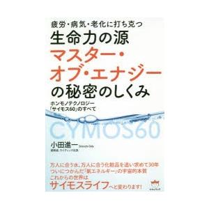 生命力の源マスター・オブ・エナジーの秘密のしくみ