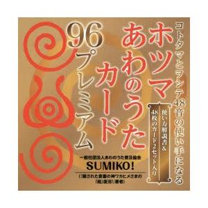 ホツマあわのうたカード96プレミアム : ぐるぐる王国2号館 ヤフー店