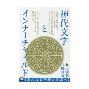 神代文字とインナーチャイルド 新たなる治癒の宇宙へ