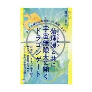 菊理媛と共に宇宙無限大に開くドラゴンゲート あなたの龍の目〈松果体〉が大覚醒します!