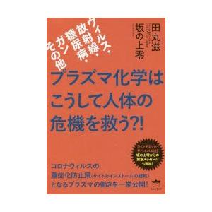 プラズマ化学はこうして人体の危機を救う?! ウィルス・放射線・糖尿病・ガンその他｜ggking