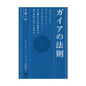 ガイアの法則 ロスチャイルド、フリーメーソン、アングロサクソン-なぜ彼らによる世界が今、揺らぎはじめ...