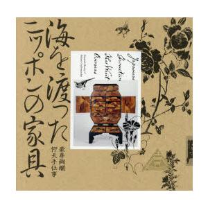 海を渡ったニッポンの家具 豪華絢爛仰天手仕事