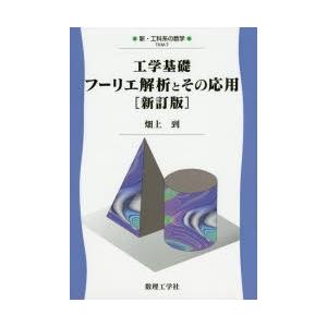 工学基礎フーリエ解析とその応用