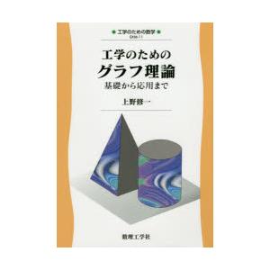 工学のためのグラフ理論 基礎から応用まで