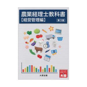 農業経理士教科書 経営管理編