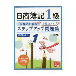 ステップアップ問題集日商簿記1級商業簿記・会計学 合格のための応用力アップ