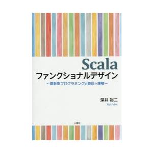Scalaファンクショナルデザイン 関数型プログラミングの設計と理解