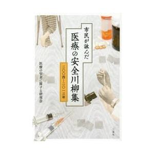 市民が詠んだ医療の安全川柳集 二〇〇四-二〇一三年｜ggking