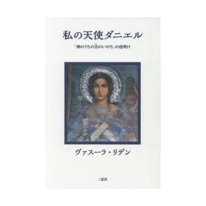 私の天使ダニエル 「神のうちの真のいのち」の夜明け