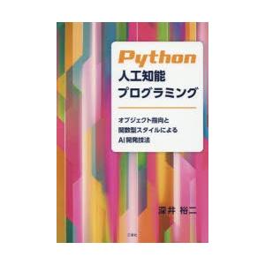 Python人工知能プログラミング オブジェクト指向と関数型スタイルによるAI開発技法