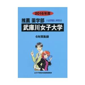 武庫川女子大学 推薦薬学部 2016年度