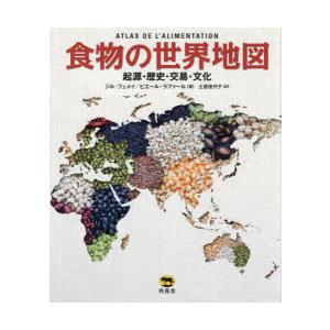 食物の世界地図 起源・歴史・交易・文化｜ggking