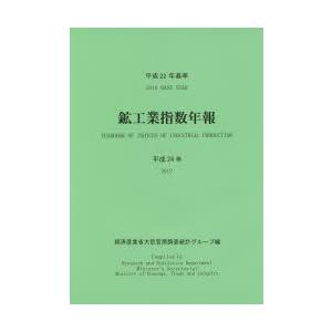 鉱工業指数年報 平成24年〔2〕
