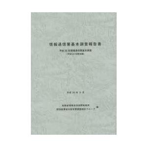 情報通信業基本調査報告書 情報通信業基本調査 平成25年（平成24年度実績）