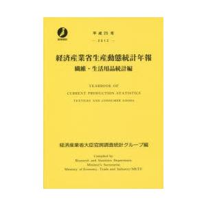 経済産業省生産動態統計年報 繊維・生活用品統計編 平成25年