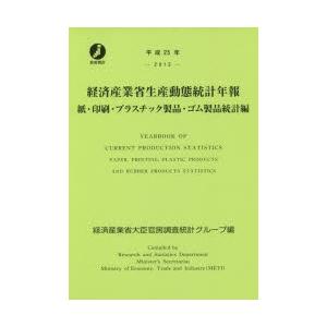 経済産業省生産動態統計年報 紙・印刷・プラスチック製品・ゴム製品統計編 平成25年