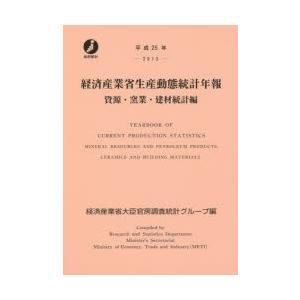 経済産業省生産動態統計年報 資源・窯業・建材統計編 平成25年