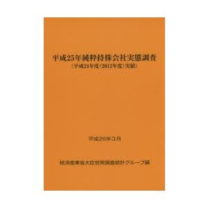 純粋持株会社実態調査 平成25年〈平成24年度〈2012年度〉実績〉