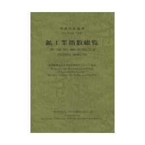 鉱工業指数総覧 平成22年基準