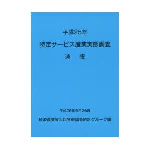 特定サービス産業実態調査速報 平成25年