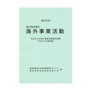 我が国企業の海外事業活動 第43回