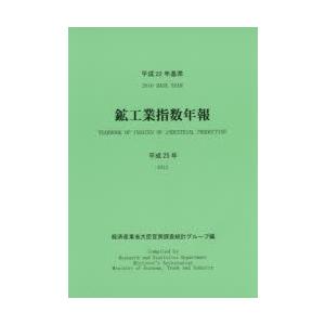 鉱工業指数年報 平成25年