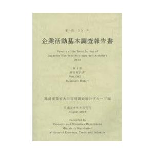 企業活動基本調査報告書 平成25年第1巻