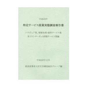 特定サービス産業実態調査報告書 ソフトウェア業，情報処理・提供サービス業及びインターネット附随サービ...
