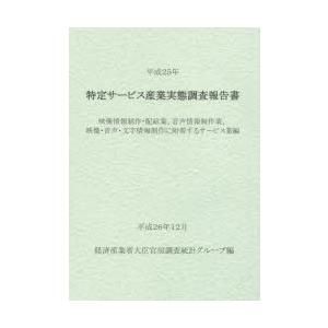 特定サービス産業実態調査報告書 映像情報制作・配給業、音声情報制作業、映像・音声・文字情報制作に附帯...