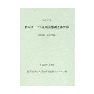 特定サービス産業実態調査報告書 新聞業、出版業編平成25年