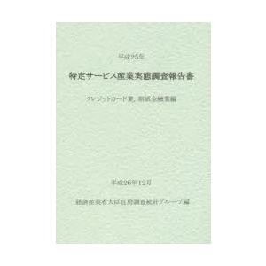 特定サービス産業実態調査報告書 クレジットカード業，割賦金融業編平成25年