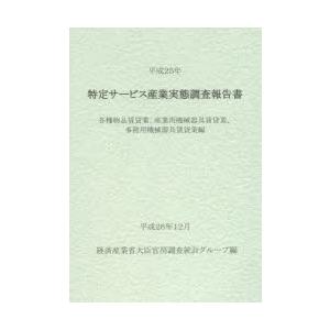 特定サービス産業実態調査報告書 各種物品賃貸業、産業用機械器具賃貸業、事務用機械器具賃貸業編平成25...