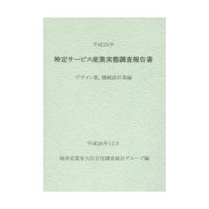 特定サービス産業実態調査報告書 デザイン業，機械設計業編平成25年