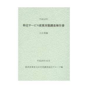 特定サービス産業実態調査報告書 広告業編平成25年